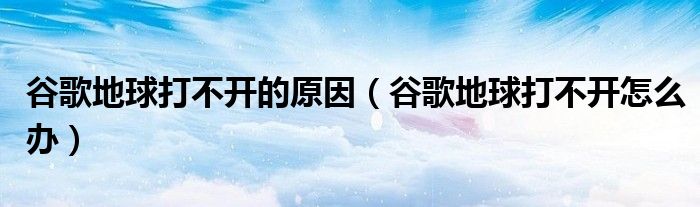 谷歌空间VPN无法连接？深度揭秘故障原因与修复攻略,相关图片,谷歌空间vpn打不开,VPN的,通过VPN连接,VPN连接无法,第1张