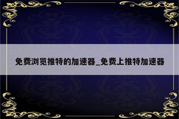 轻松绕限，全球资讯尽在掌握，推特注册VPN攻略,VPN示意图,推特怎么注册VPN,VPN服,VPN的,VPN指,第1张