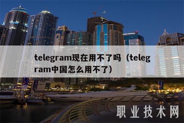 Telegram国内使用攻略，VPN使用指南,Telegram相关图片,telegram国内要VPN吗,VPN服,VPN的,第1张