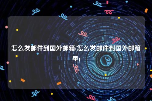 国外邮件使用VPN的必要性解析,VPN示意图,国外发邮件需要vpn,VPN服,VPN的,VPN和,第1张