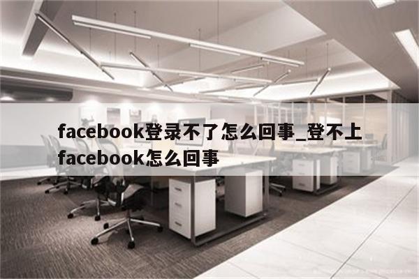 Facebook VPN登录问题深度解析与对策,Facebook VPN示意图,facebook vpn怎么登录不了,VPN的,第1张