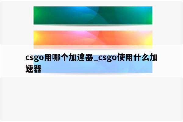 极迅VPN，CSGO竞技利器，速度稳定双保障,极迅VPN宣传图,极迅vpn csgo,VPN在,第1张