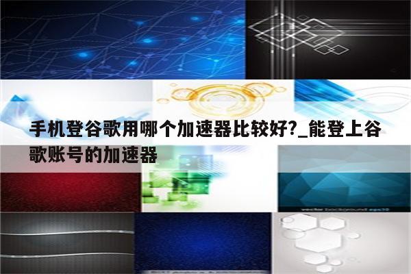 登谷歌必备神器，揭秘如何使用VPN登录谷歌,登谷歌用什么vpn,了解VPN,VPN的,VPN网络,第1张