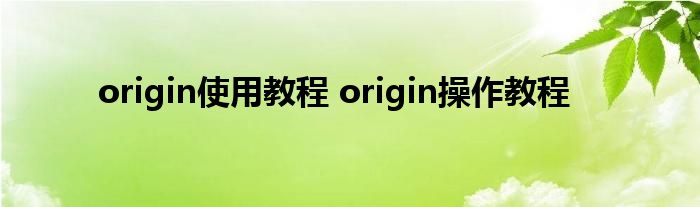 Origin平台使用与VPN需求解析,Origin平台截图,origin平台需要vpn吗,VPN的,at,第1张