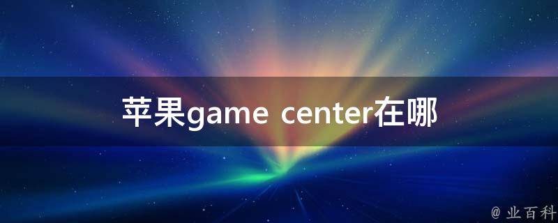 苹果Game Center使用攻略，VPN配置全解析,文章目录概览：,苹果gamecenter 需要VPN吗,VPN服,VPN的,第1张