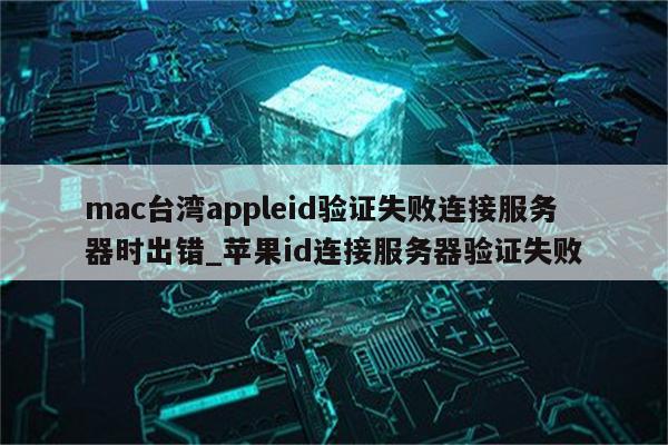 Mac VPN连接失败，深度剖析原因与修复攻略,VPN问题图片,mac vpn鉴定失败,VPN连接不稳,最新的VPN,第1张