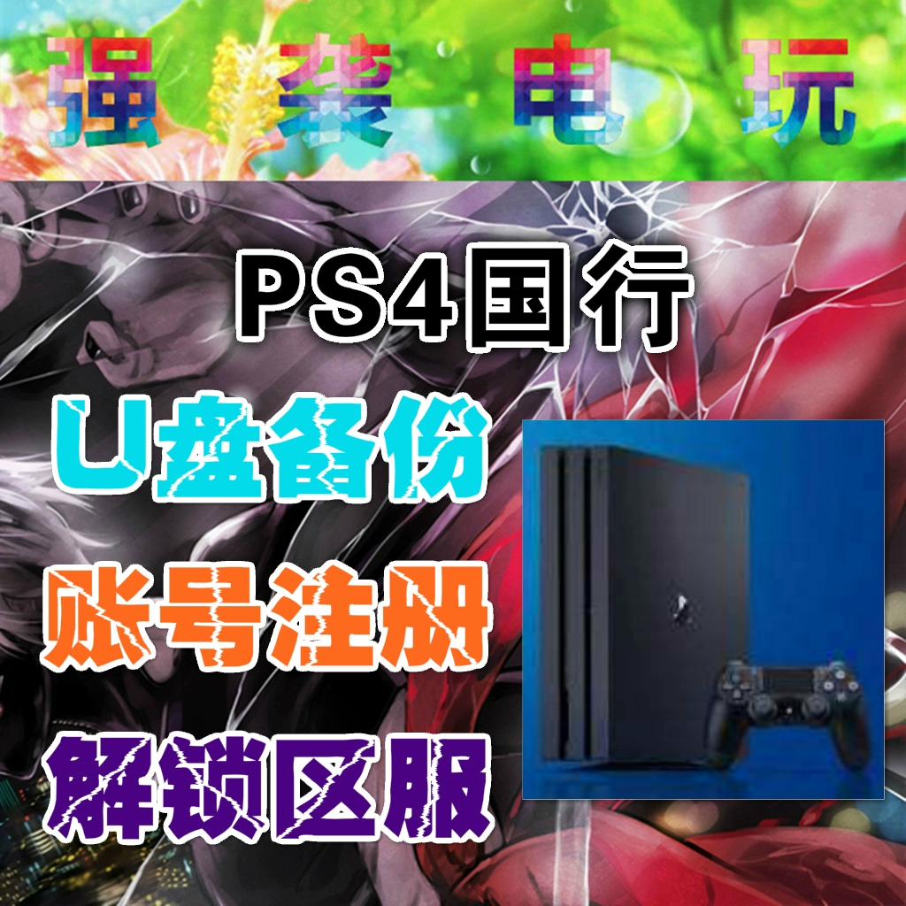 畅游全球，PS4 VPN购买全攻略,PS4 VPN相关图片,ps4vpn购买,VPN服,VPN的,购买VPN服务,第1张