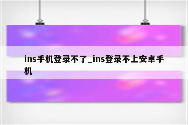 破解网络困境，VPN连接受阻之谜及解决方案,网络连接问题示意图,ins连了vpn上不了,VPN服,VPN后,使用VPN连接,第1张