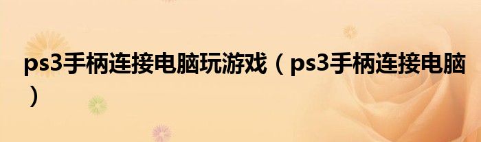 PS3全球畅游指南，VPN路由助力远程连接攻略,ps3 vpn 路由,VPN服,购买VPN服务,at,第1张