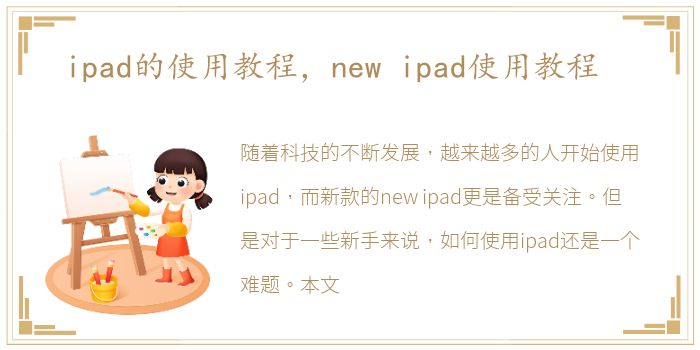 iPad轻松上手，应用与功能添加全攻略,iPad 应用展示,ipad怎么添加,第1张