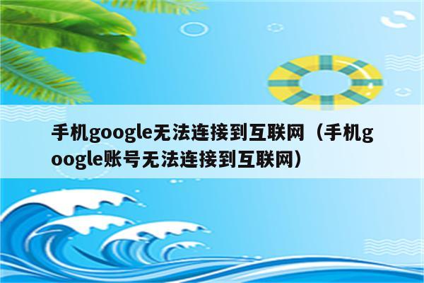 手机无法打开谷歌？教你如何使用VPN解决！,vpn 手机打不开谷歌,VPN服,at,第1张