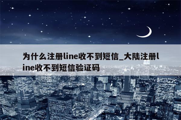 VPN设置影响Line消息接收？一探究竟！,相关图片,line收不到信息 vpn,VPN服,VPN的,使用VPN连接,第1张