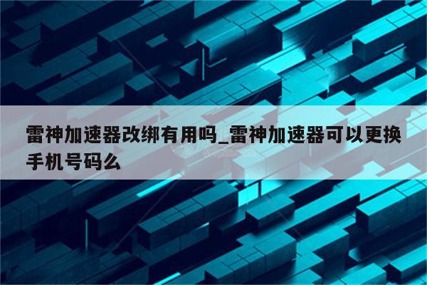 雷神VPN手机版，网络自由畅游神器,雷神VPN手机版宣传图,雷神vpn手机版,VPN服,第1张