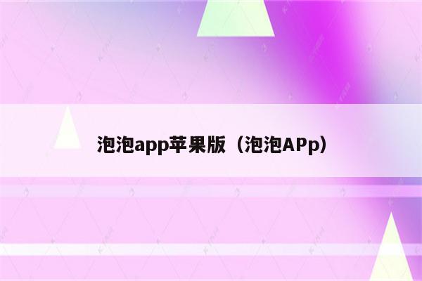 泡泡VPN退款指南，申请流程详解与注意事项,泡泡VPN服务图示,泡泡VPN如何申请退款,VPN服,VPN的,VPN退款,第1张