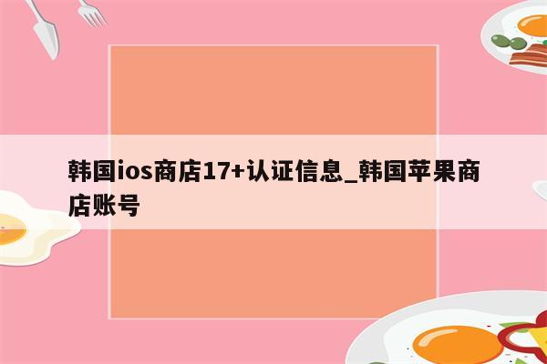 苹果韩国账号与VPN完美联动，揭秘跨境购物新境界,苹果韩国账号与VPN结合示意图,苹果韩国账号和vpn,VPN服,VPN的,安全可靠的VPN,第1张