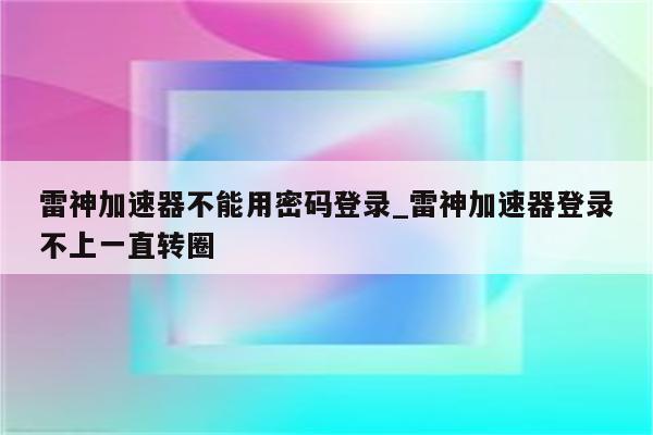 雷速VPN手机登录指南，解锁全球网络自由,雷速vpn手机登录,第1张