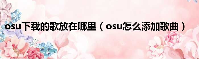 osu!玩家必知，VPN使用深度解析与指南,osu游戏截图,osu要挂vpn吗,VPN服,第1张