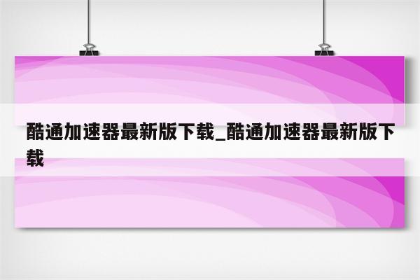 酷通VPN安全性揭秘，深度解析安全性能与隐私保护,酷通VPN示意图,酷通VPN安全吗,VPN的,VPN在,VPN安,第1张