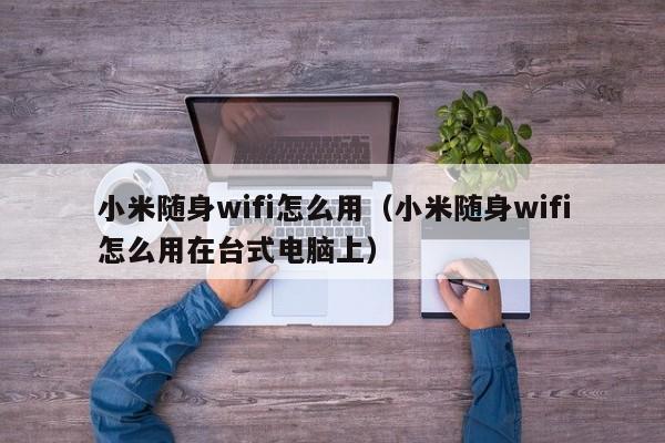 小米随身WiFi，便携式VPN分享神器，畅享安全自由上网新体验,小米随身wifi 分享vpn,VPN服,一键开启VPN,第1张