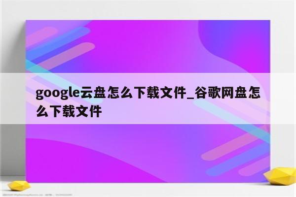 谷歌空间下载VPN受阻，揭秘原因与应对策略,相关图片,谷歌空间下载不了vpn,VPN服,使用VPN连接,第1张