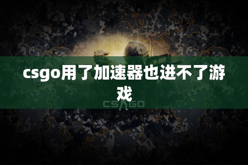 CSGO网络加速与游戏体验，VPN使用之道探讨,CSGO相关图片,csgo用不用vpn,VPN服,VPN的,at,第1张