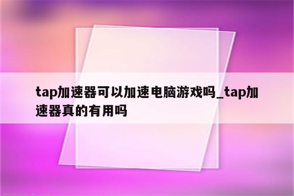 Tap VPN，护航网络之旅，享受无忧级安全体验,Tap VPN示意图,tap vpn涓奶级,VPN服,VPN的,VPN的连接,第1张