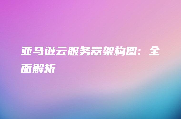 亚马逊云服务VPN搭建费用解析与优化攻略,亚马逊云服务图示,亚马逊云搭建VPN费用,VPN的,第1张