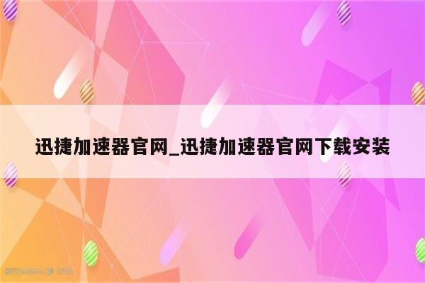 轻松注册迅捷VPN，畅享全球网络自由行,迅捷VPN官网示意图,迅捷vpn官网注册,vpn,vpn.,vpn.com,第1张