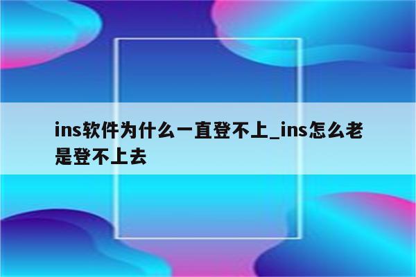 揭秘Ins连接超时，VPN无效背后的网络真相,文章目录概述：,ins连接超时挂vpn,VPN服,VPN的,第1张