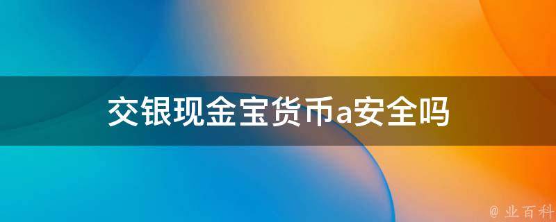 交银VPN下载攻略，金融级加密工具安全使用手册,交银现金宝货币A安全性示意,交银vpn下载地址,VPN的,vpn,VPN下,第1张