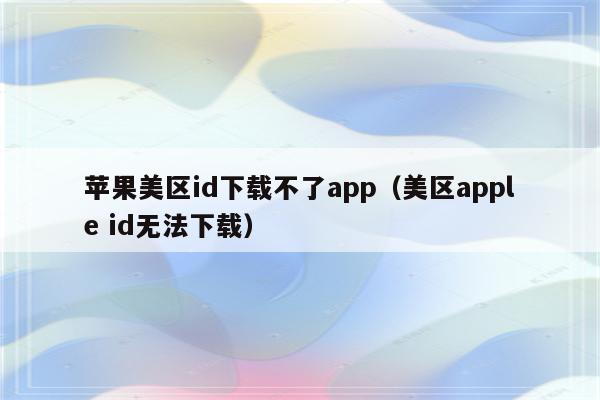 解锁美区应用，美服APP Store限制破解指南,app store 美服 vpn,VPN服,VPN后,at,第1张