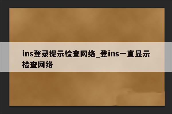 揭秘，社交媒体VPN连接难题背后的技术真相,社交媒体与VPN的关联图示,ins连了vpn上不了,VPN服,VPN的,vpn,第1张