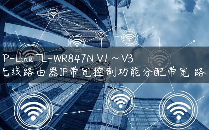 WR847N路由器VPN功能深度解析，网络安全畅游指南,WR847N路由器,wr847n vpn,IPsec VPN,at,第1张