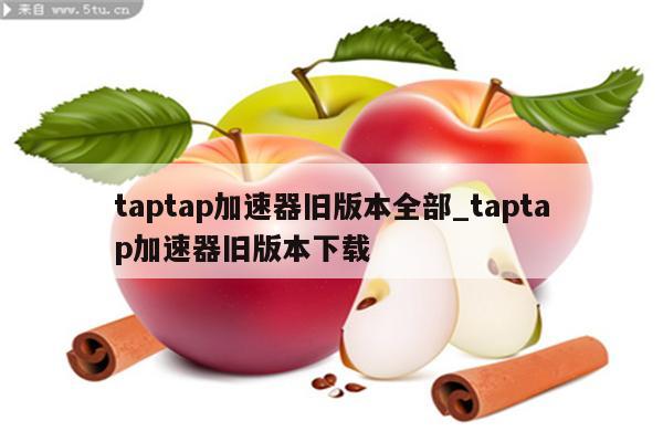 Taptap推荐过的VPN，畅享全球网络，轻松解锁地区限制,VPN应用图片,taptap推荐过的VPN,了解VPN,VPN的,免费的VPN应用,第1张