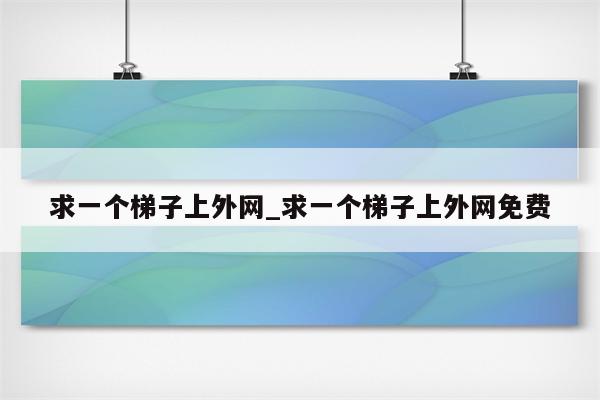 梯子VPN，解锁自由世界的秘密通道,网络连接示意图,一个梯子 vpn,VPN服,VPN的,VPN观看,第1张