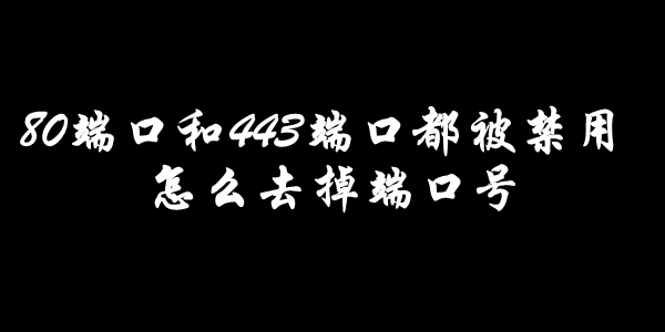 VPN端口封锁真相大揭秘，80、8080、443背后的战略考量,封锁80 8080 443 vpn,VPN服,VPN的,at,第1张