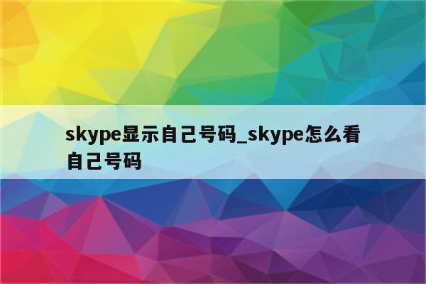 Skype通过VPN显示真实号码的技巧与安全要点,目录导航：,skype 开vpn显示号码,VPN服,VPN的,购买VPN服务,第1张