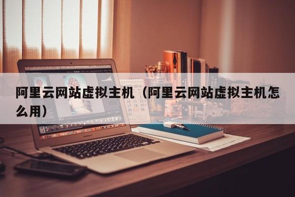 阿里云主机一键部署，轻松构建安全远程VPN接入方案,阿里云主机搭建vpn,VPN服,vpn,vpn.,第1张