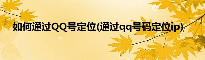 网络隐私与定位之谜，揭秘VPN下的QQ位置追踪挑战,网络安全示意图,挂着vpn qq的定位,VPN服,VPN的,VPN安,第1张