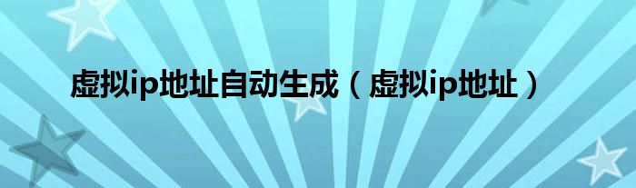 揭秘VPN智能IP切换技术原理及广泛用途,vpn自动更换ip地址,VPN服,使用VPN连接,VPN自动,第1张