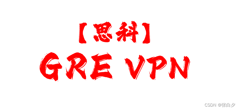 思科GRE VPN配置实战指南,思科GRE vpn配置实例,VPN的,at,GRE VPN,第1张