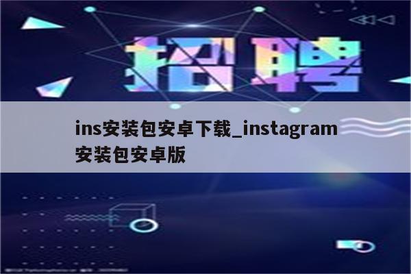 畅享全球Instagram内容，VPN助你轻松下载安卓版,相关图片,vpn下载安卓instagram,VPN服,VPN的,VPN下,第1张